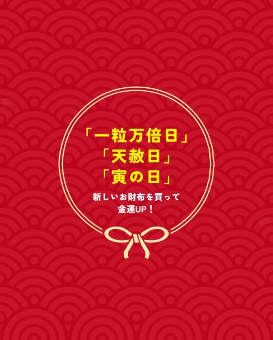 最強開運日！3月5日は一粒万倍日×天赦日×寅の日