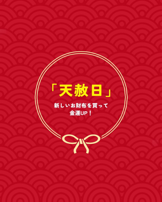 5月20日は、願いが叶う最強開運日「天赦日」