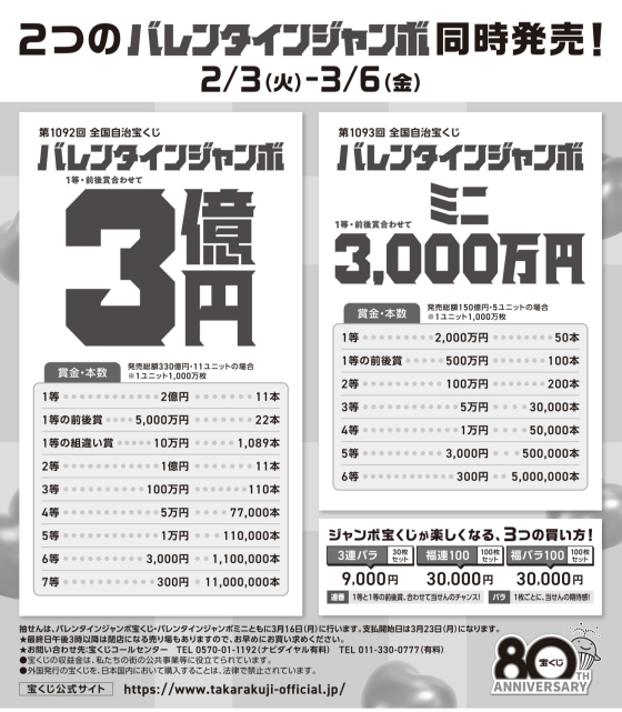 バレンタインジャンボ発売！