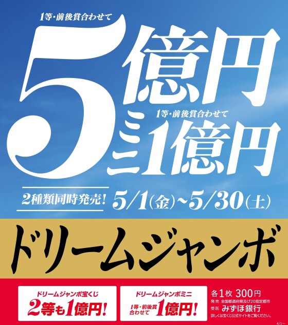 ドリームジャンボ発売！