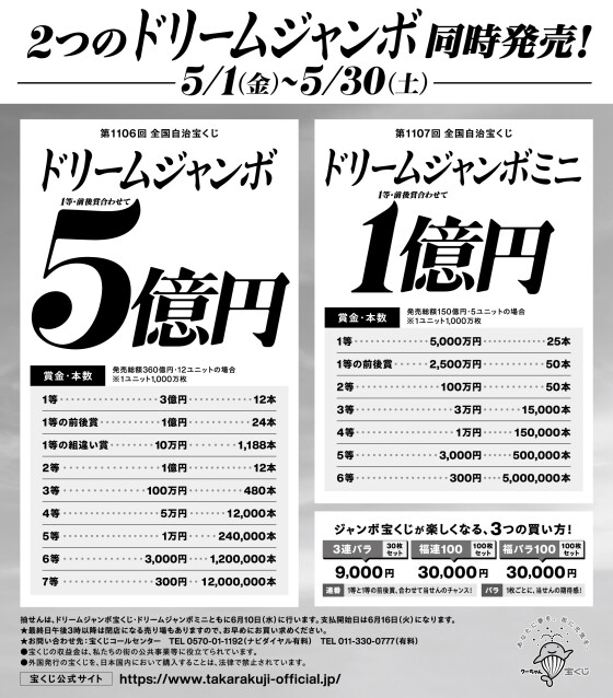 ドリームジャンボ発売！