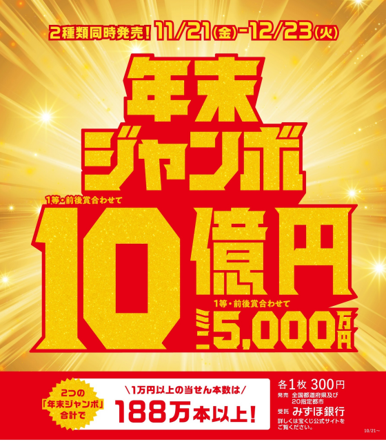 年末ジャンボ発売！　1等・前後賞合わせて10億円！