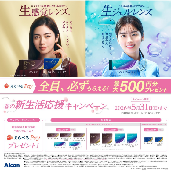 アルコン春の新生活応援キャンペーン