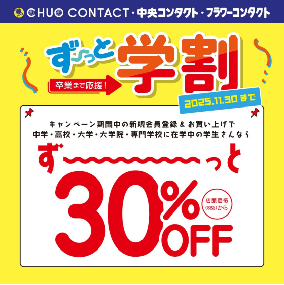 ずーっと学割キャンペーン