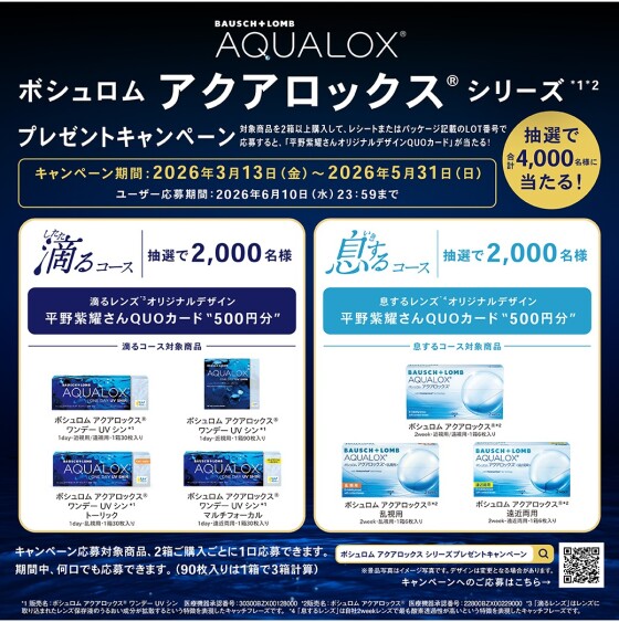 アクアロックスプレゼントキャンペーン