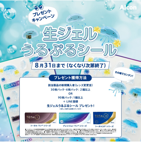 アルコン生ジェルシールプレゼント