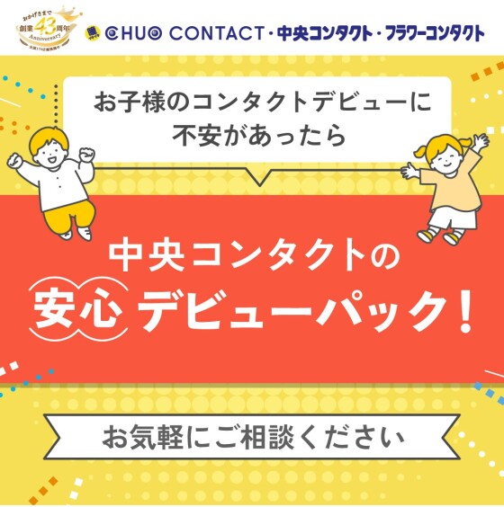 安心デビューパック