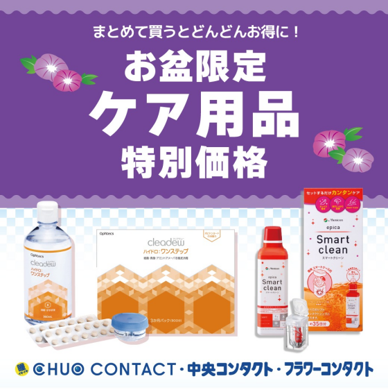 お盆限定ケア用品特別価格