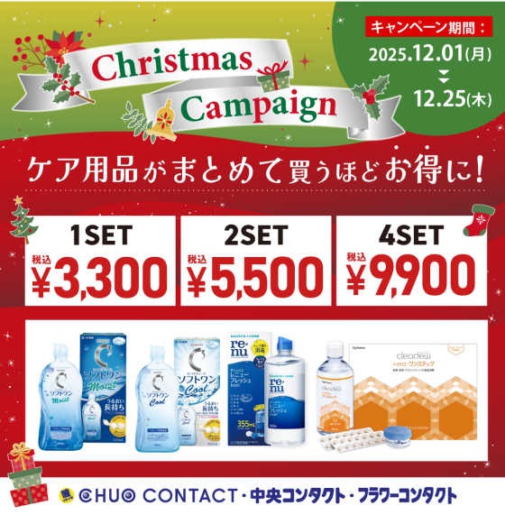 クリスマスケア用品キャンペーン