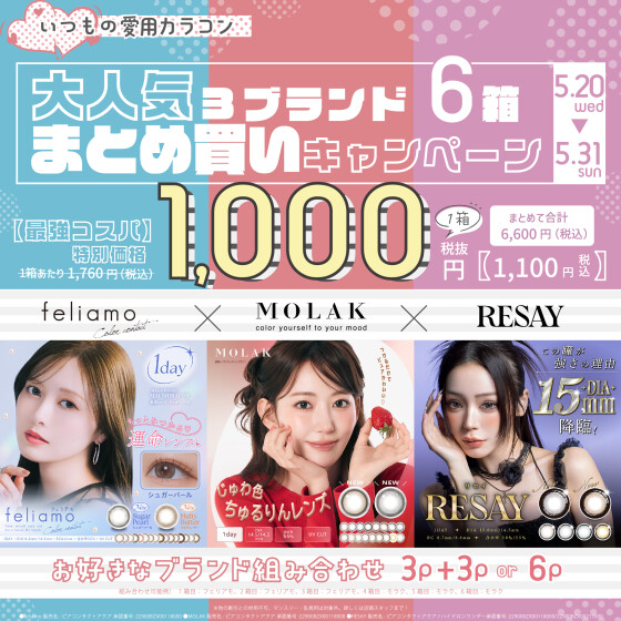 大人気3ブランドまとめ買いキャンペーン