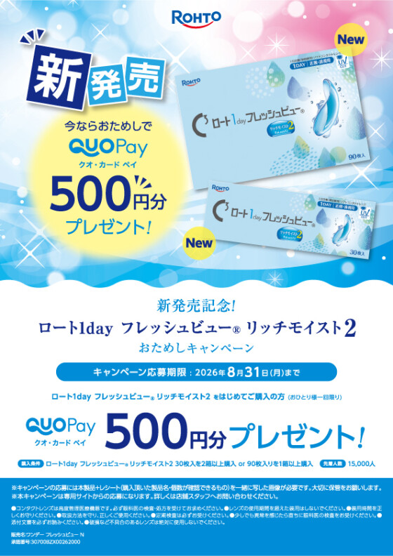 ロート1dayフレッシュビューリッチモイスト2お試しCP