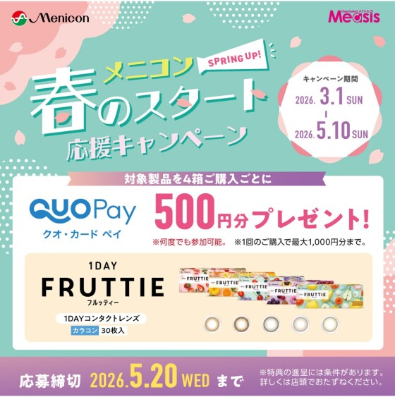 メニコン春のスタート応援キャンペーン