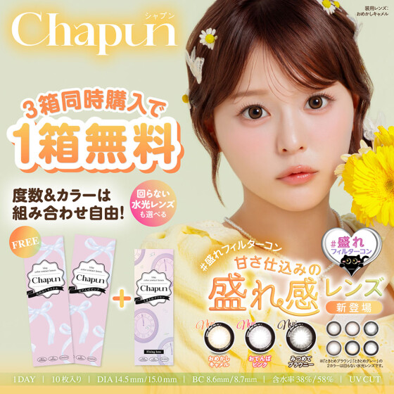 Chapun（シャプン）新色登場☆