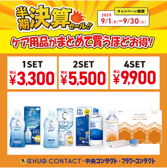 半期決算ケア用品セール