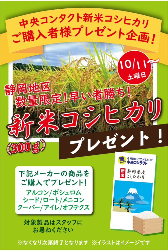 新米プレゼントキャンペーン