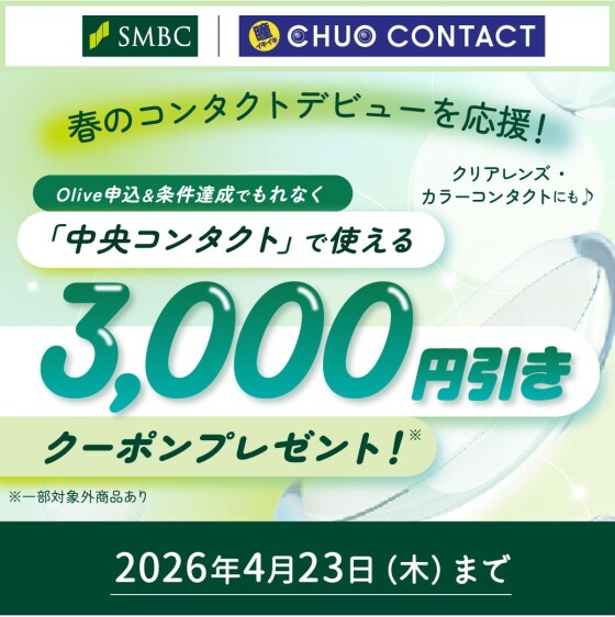 Oliveクーポンプレゼント