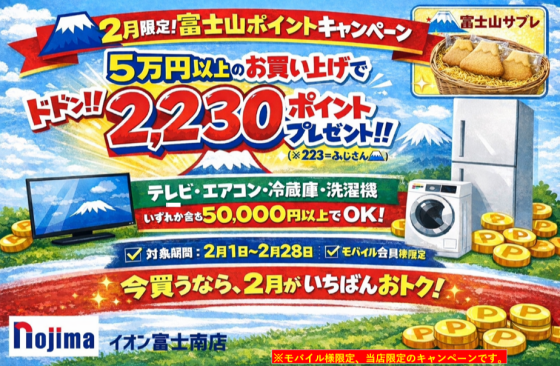 ノジマ富士山イベント開催中！！！