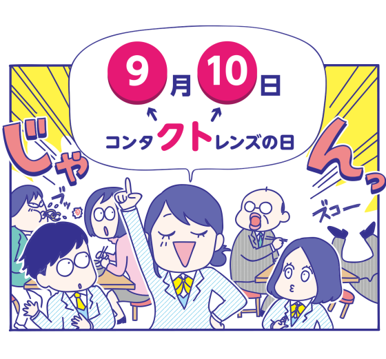 9月10日はコンタクトレンズの日