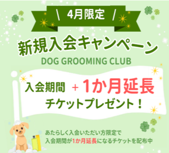 【4月限定】新規入会キャンペーン