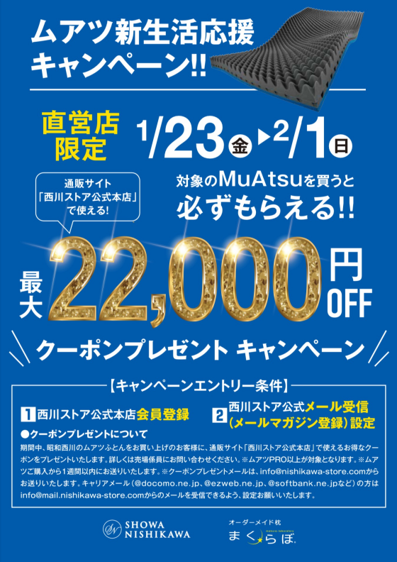 ムアツマットレス新生活応援キャンペーン！