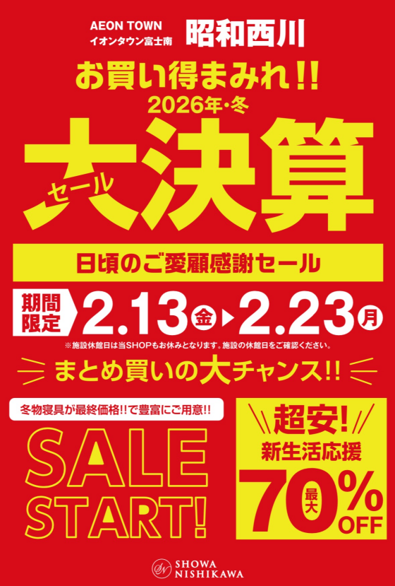 2026年　冬の大決算セール！！