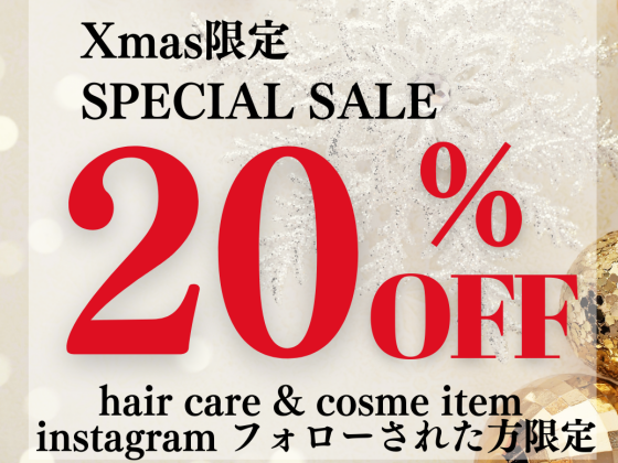 Xmas限定SPECIAL SALE Instagramフォローしてくれた方限定 美容室専売品1点20%OFF(一部対象外あり) 数量限定2024.12.25まで