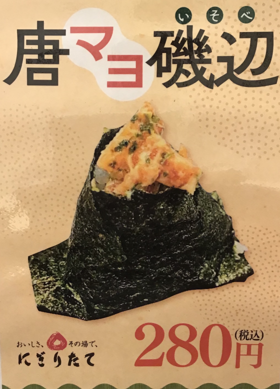 新商品✨唐マヨ磯辺