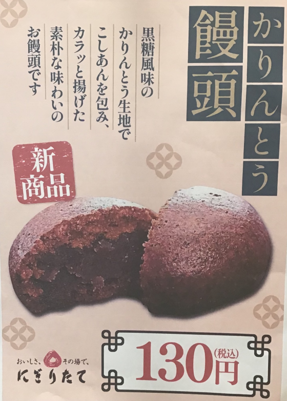 4月からの新メニュー！！かりんとう饅頭⭐️