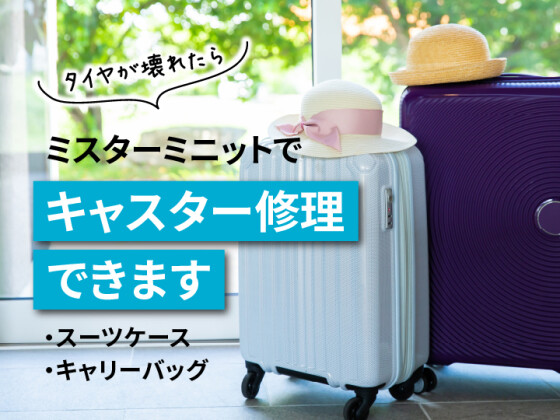 スーツケース・キャリーバッグのキャスター（車輪）修理のご案内