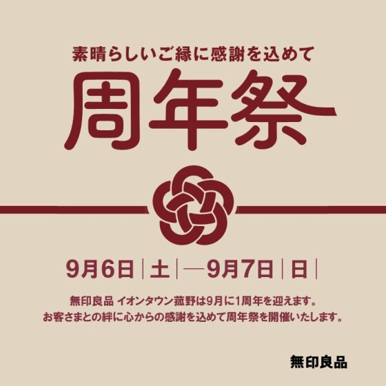 周年祭を開催します！