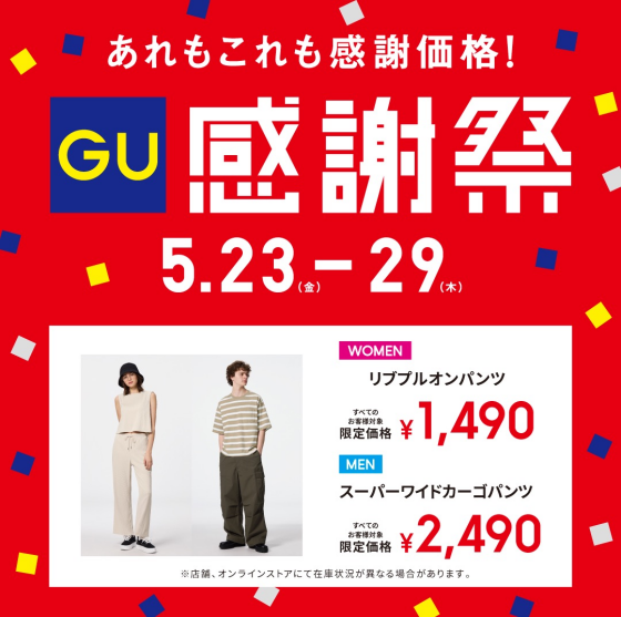 ジーユー感謝祭