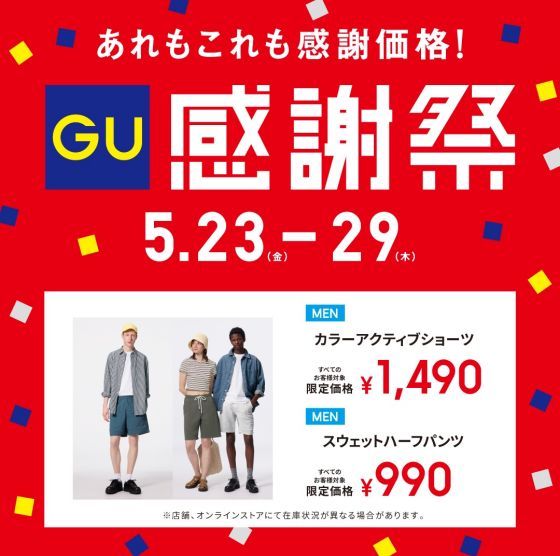 ジーユー感謝祭