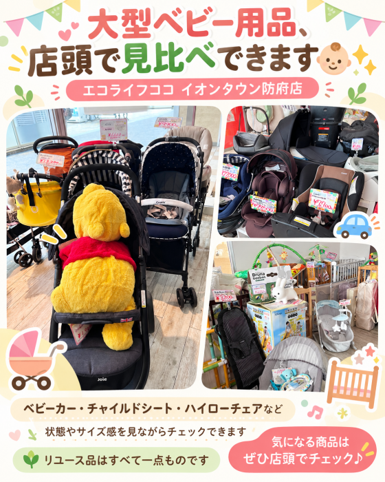 ＼大型ベビー用品、店頭で見比べできます👶✨／