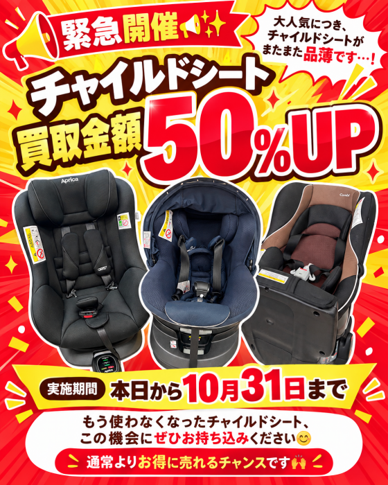 チャイルドシートの買取金額50％UPキャンペーン