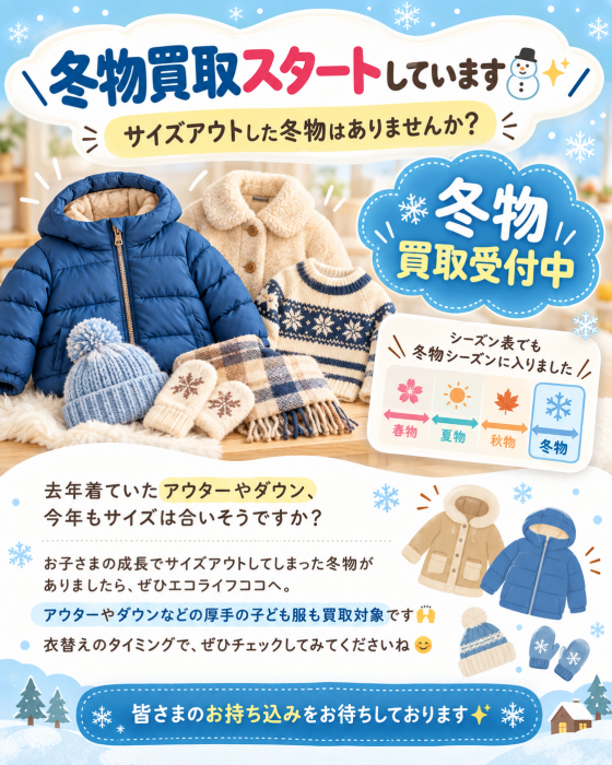 ＼冬物買取スタートしています⛄✨／