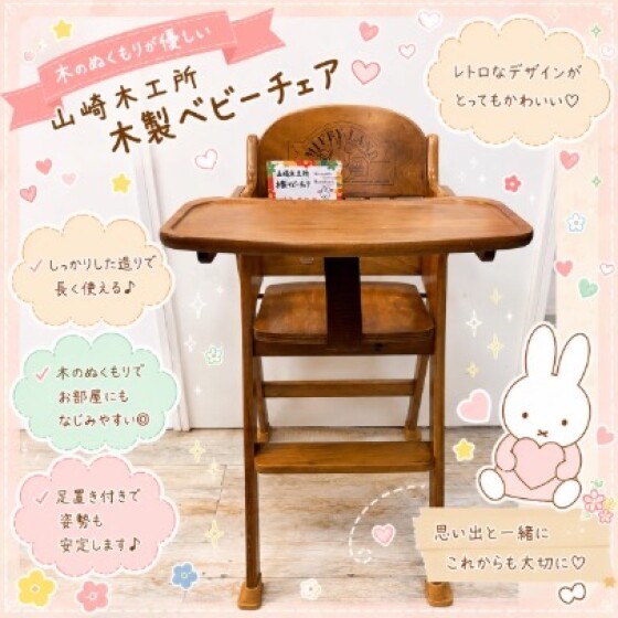山崎木工所 木製ベビーチェア ￥3850(税込)