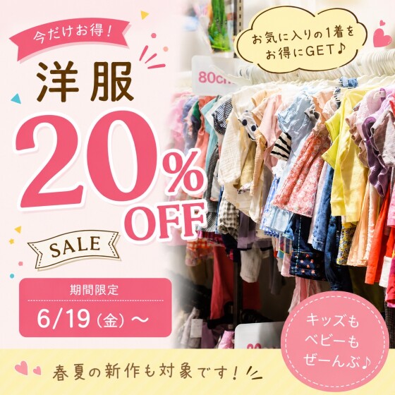子ども服20％OFFセール