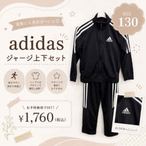『adidas ジャージ セットアップ』￥1,600(税込￥1,760)
