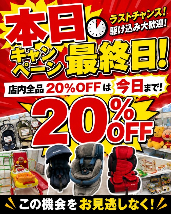 📣本日キャンペーン最終日📣