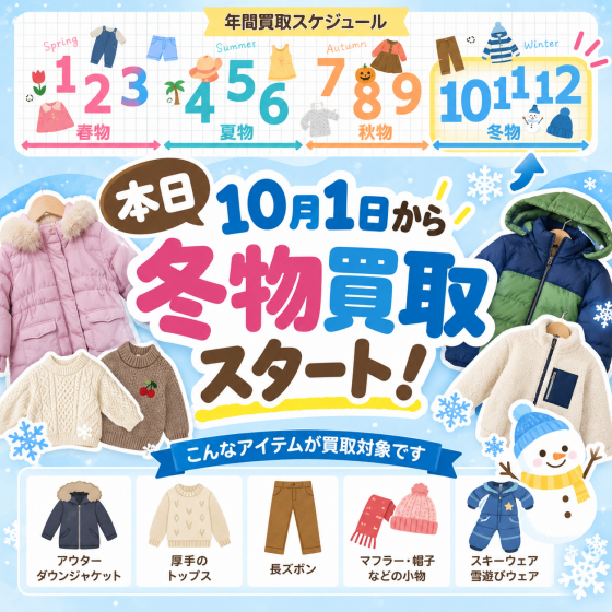 ＼本日10月1日から冬物買取スタート⛄✨／