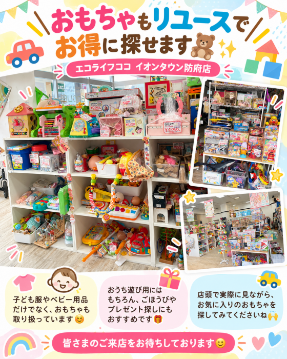 ＼おもちゃもリユースでお得に探せます🧸✨／