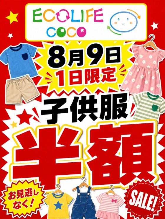 📣8月9日限定！1日だけの特別セール📣