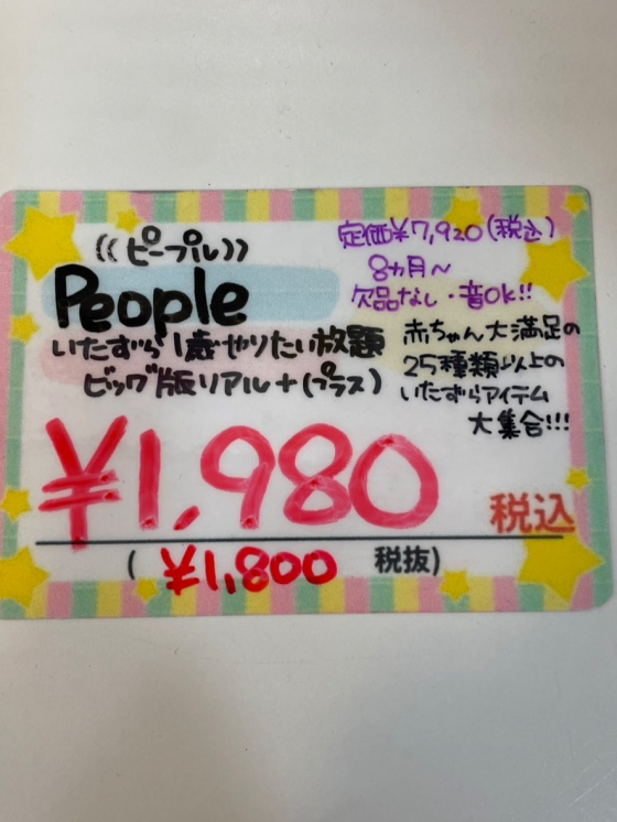 いたずら1歳やりたい放題 ビッグ版リアル＋