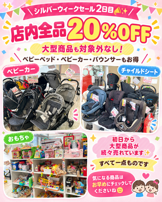 ＼シルバーウィークセール2日目📣✨／