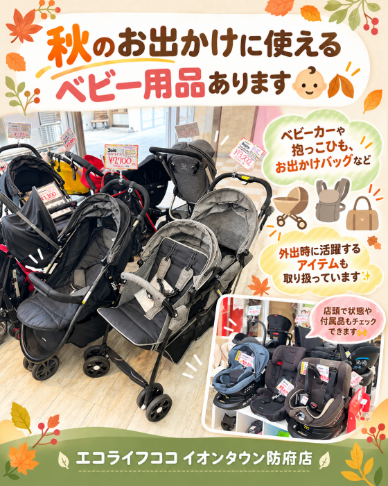 ＼秋のお出かけに使えるベビー用品あります👶🍂／