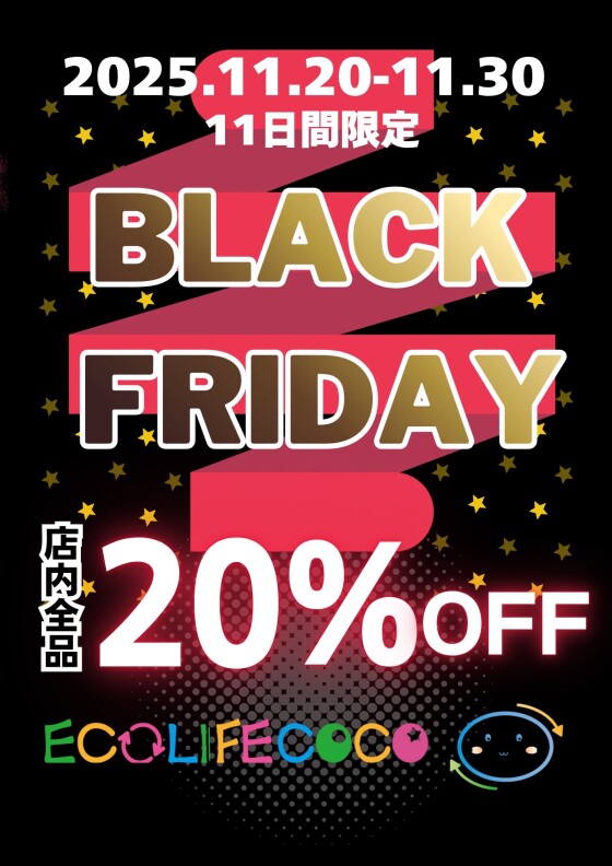 ブラックフライデーセール！