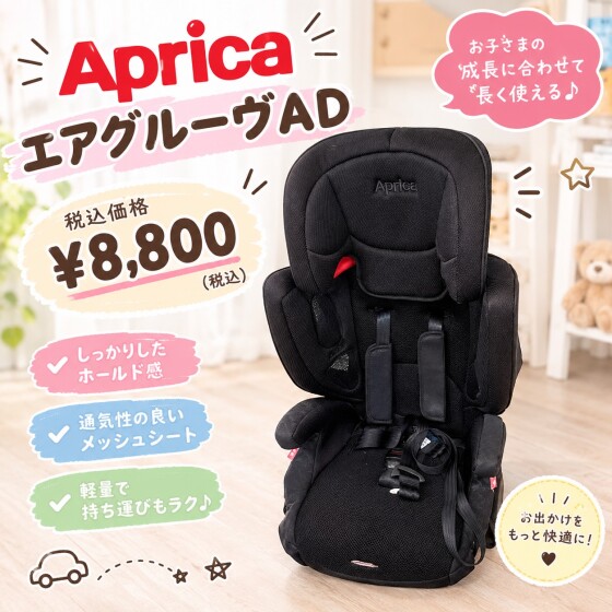 【Aprica エアグルーヴAD】￥8,000(税込8,800)