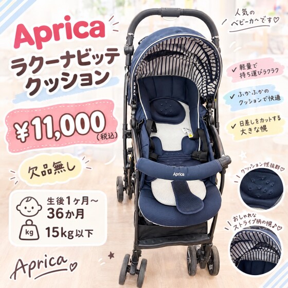 【Aprica ラクーナビッテクッション】￥10,000(税込￥11,000)