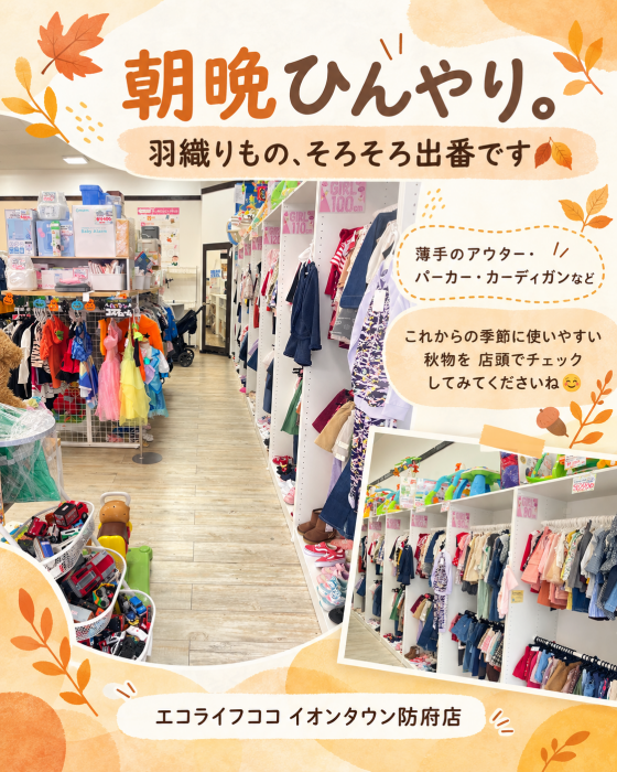 ＼朝晩ひんやり。羽織りもの、そろそろ出番です🍂／