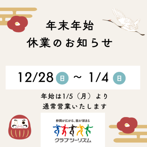 年末年始休業日のお知らせ